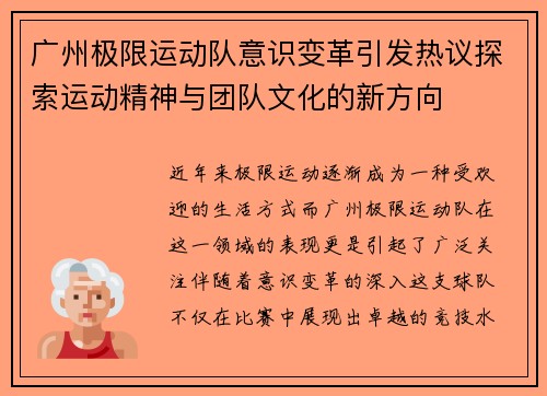 广州极限运动队意识变革引发热议探索运动精神与团队文化的新方向