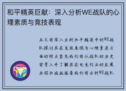 和平精英巨献：深入分析WE战队的心理素质与竞技表现