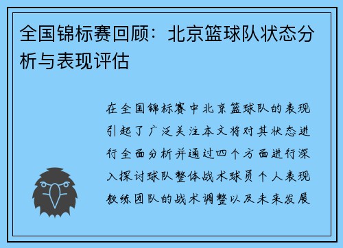 全国锦标赛回顾：北京篮球队状态分析与表现评估