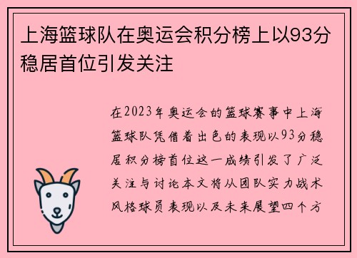 上海篮球队在奥运会积分榜上以93分稳居首位引发关注