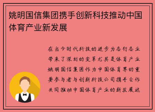 姚明国信集团携手创新科技推动中国体育产业新发展