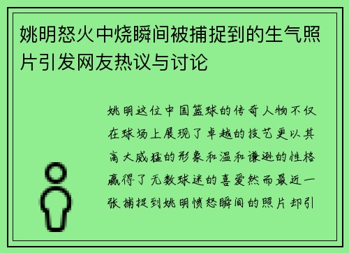 姚明怒火中烧瞬间被捕捉到的生气照片引发网友热议与讨论