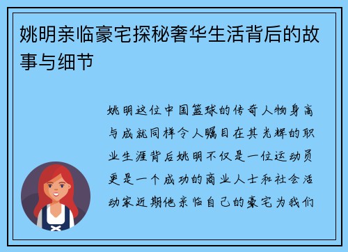 姚明亲临豪宅探秘奢华生活背后的故事与细节