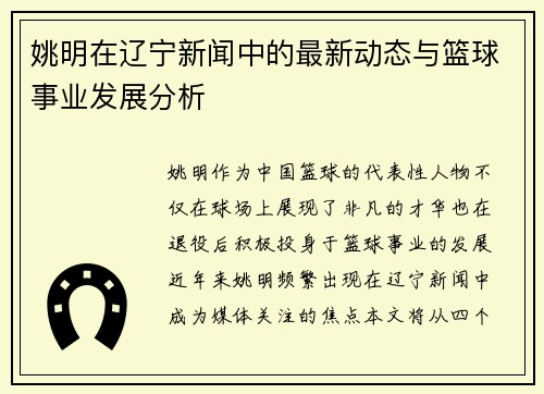 姚明在辽宁新闻中的最新动态与篮球事业发展分析
