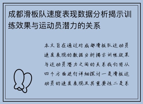 成都滑板队速度表现数据分析揭示训练效果与运动员潜力的关系