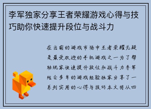 李军独家分享王者荣耀游戏心得与技巧助你快速提升段位与战斗力