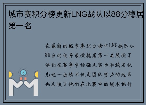 城市赛积分榜更新LNG战队以88分稳居第一名