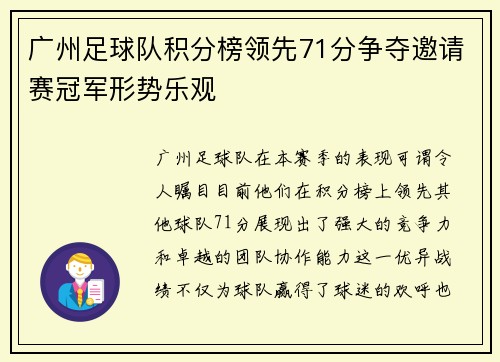 广州足球队积分榜领先71分争夺邀请赛冠军形势乐观