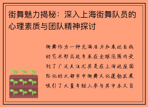 街舞魅力揭秘：深入上海街舞队员的心理素质与团队精神探讨