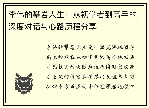 李伟的攀岩人生：从初学者到高手的深度对话与心路历程分享