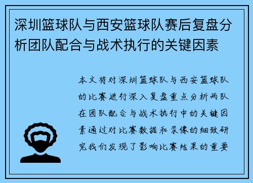 深圳篮球队与西安篮球队赛后复盘分析团队配合与战术执行的关键因素