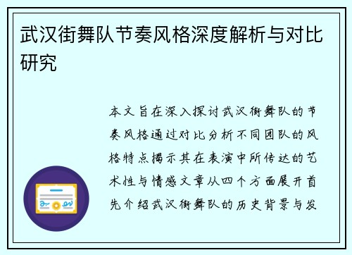 武汉街舞队节奏风格深度解析与对比研究