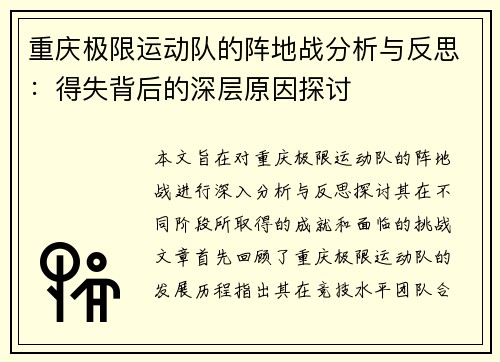 重庆极限运动队的阵地战分析与反思：得失背后的深层原因探讨