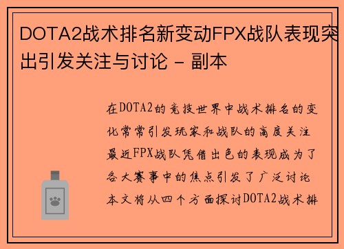 DOTA2战术排名新变动FPX战队表现突出引发关注与讨论 - 副本