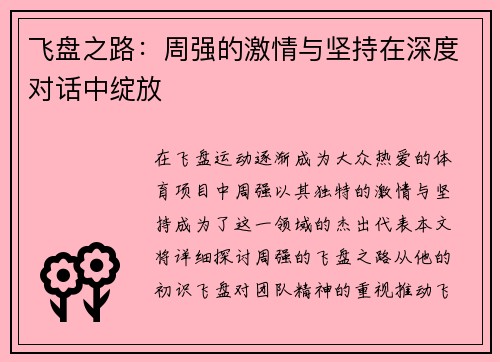 飞盘之路：周强的激情与坚持在深度对话中绽放