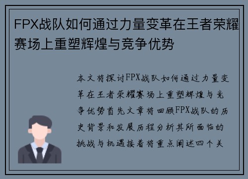 FPX战队如何通过力量变革在王者荣耀赛场上重塑辉煌与竞争优势