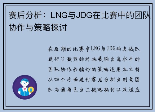 赛后分析：LNG与JDG在比赛中的团队协作与策略探讨