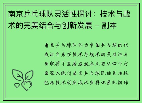 南京乒乓球队灵活性探讨：技术与战术的完美结合与创新发展 - 副本