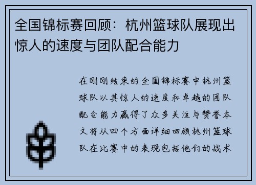 全国锦标赛回顾：杭州篮球队展现出惊人的速度与团队配合能力