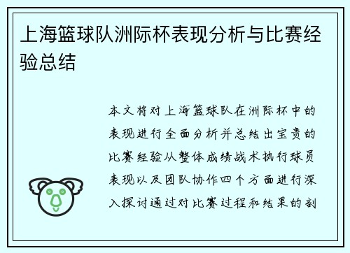 上海篮球队洲际杯表现分析与比赛经验总结