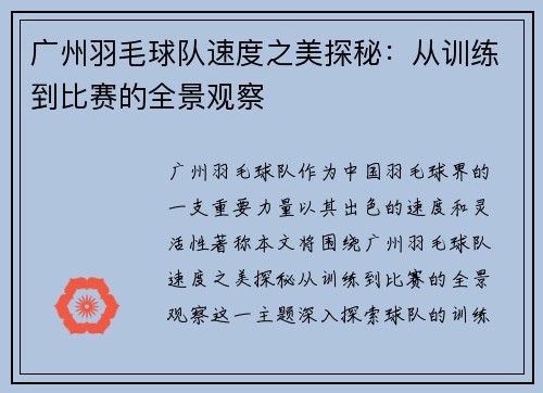 广州羽毛球队速度之美探秘：从训练到比赛的全景观察