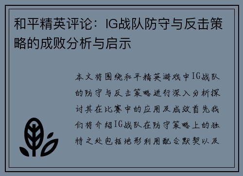 和平精英评论：IG战队防守与反击策略的成败分析与启示