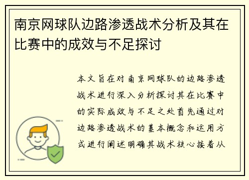 南京网球队边路渗透战术分析及其在比赛中的成效与不足探讨