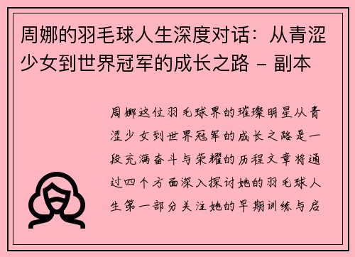 周娜的羽毛球人生深度对话：从青涩少女到世界冠军的成长之路 - 副本