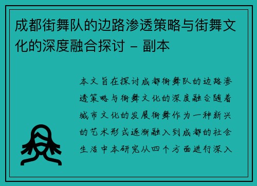 成都街舞队的边路渗透策略与街舞文化的深度融合探讨 - 副本