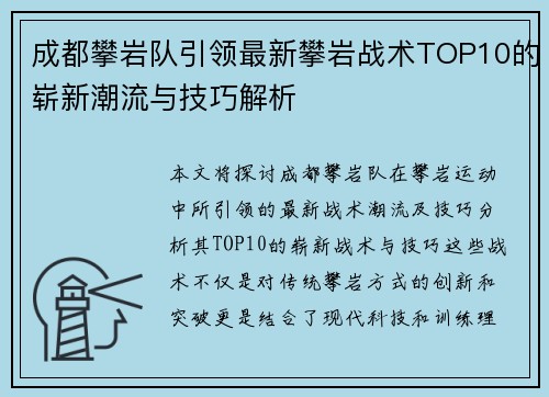 成都攀岩队引领最新攀岩战术TOP10的崭新潮流与技巧解析