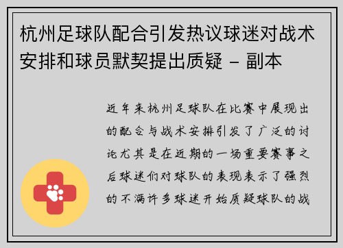 杭州足球队配合引发热议球迷对战术安排和球员默契提出质疑 - 副本