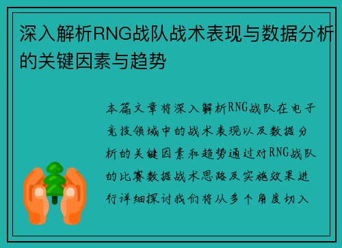 深入解析RNG战队战术表现与数据分析的关键因素与趋势
