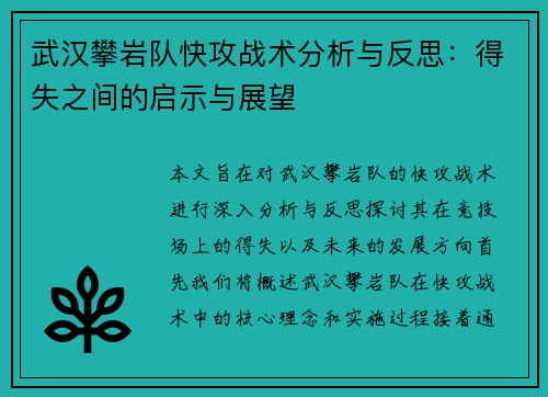 武汉攀岩队快攻战术分析与反思：得失之间的启示与展望