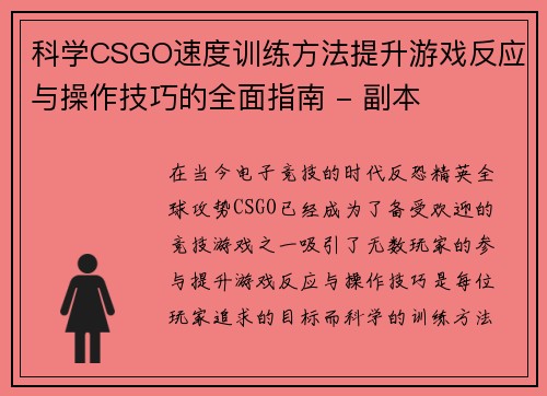 科学CSGO速度训练方法提升游戏反应与操作技巧的全面指南 - 副本
