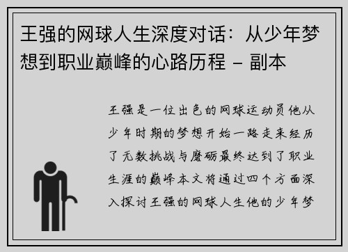 王强的网球人生深度对话：从少年梦想到职业巅峰的心路历程 - 副本