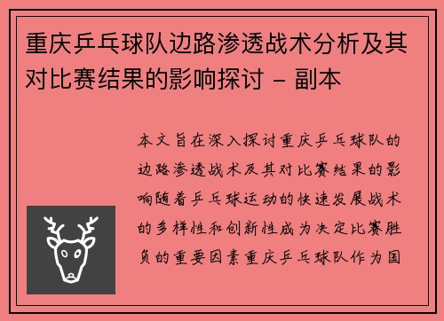 重庆乒乓球队边路渗透战术分析及其对比赛结果的影响探讨 - 副本