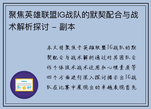 聚焦英雄联盟IG战队的默契配合与战术解析探讨 - 副本