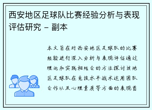 西安地区足球队比赛经验分析与表现评估研究 - 副本