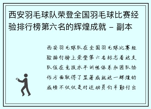 西安羽毛球队荣登全国羽毛球比赛经验排行榜第六名的辉煌成就 - 副本