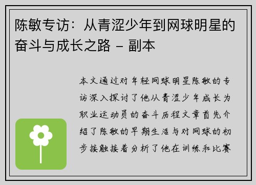陈敏专访：从青涩少年到网球明星的奋斗与成长之路 - 副本