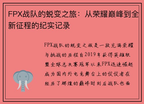 FPX战队的蜕变之旅：从荣耀巅峰到全新征程的纪实记录