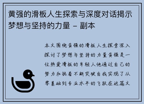 黄强的滑板人生探索与深度对话揭示梦想与坚持的力量 - 副本