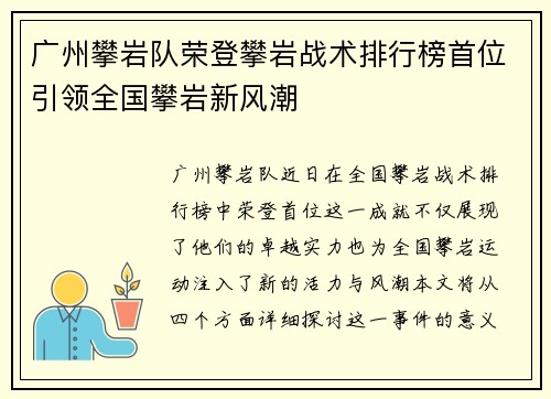 广州攀岩队荣登攀岩战术排行榜首位引领全国攀岩新风潮