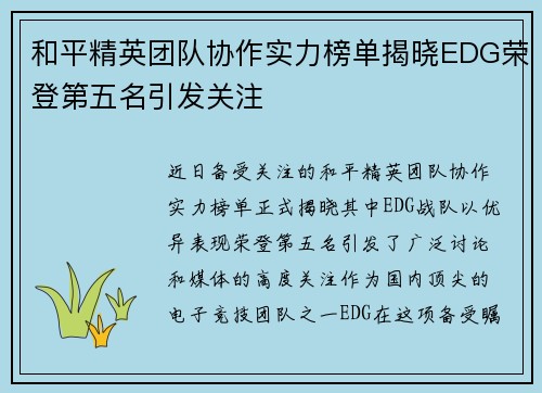 和平精英团队协作实力榜单揭晓EDG荣登第五名引发关注