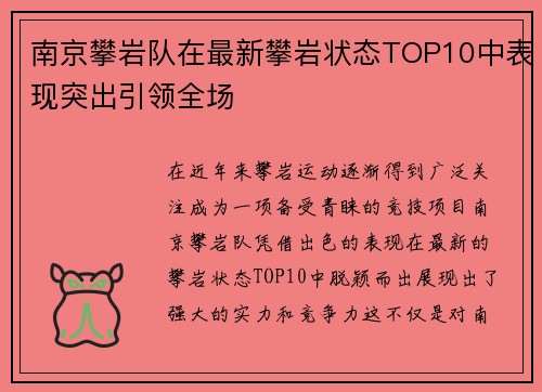 南京攀岩队在最新攀岩状态TOP10中表现突出引领全场