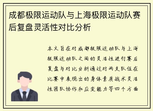 成都极限运动队与上海极限运动队赛后复盘灵活性对比分析