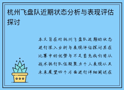 杭州飞盘队近期状态分析与表现评估探讨