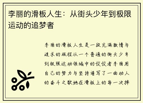 李丽的滑板人生：从街头少年到极限运动的追梦者