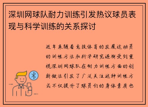 深圳网球队耐力训练引发热议球员表现与科学训练的关系探讨