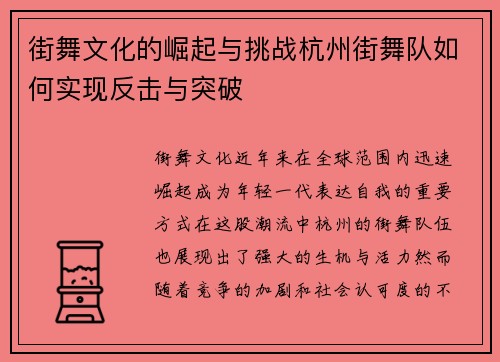 街舞文化的崛起与挑战杭州街舞队如何实现反击与突破